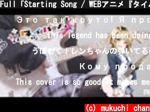 Full「Starting Song / WEBアニメ『タイバン！』OP」を弾いてみました。【ギター】by  mukuchi  (c) mukuchi chan