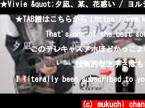 ★Vivie "夕凪、某、花惑い / ヨルシカ" 話題のエフェクターで弾いてみた！ギター by mukuchi  (c) mukuchi chan