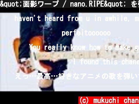 "面影ワープ / nano.RIPE" を弾いてみました。【ギター/Guitar cover】by mukuchi  (c) mukuchi chan