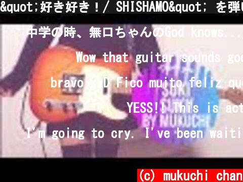 "好き好き！/ SHISHAMO" を弾いてみました。【ギター/Guitar cover】by mukuchi  (c) mukuchi chan