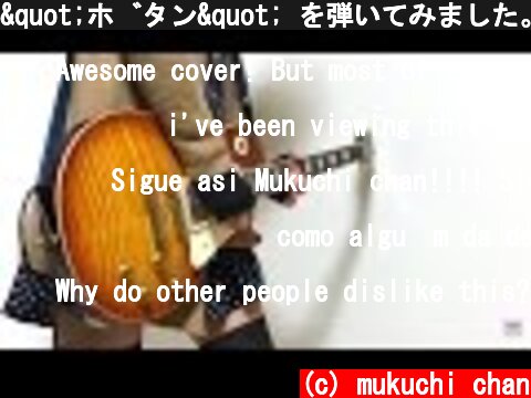 "ボタン" を弾いてみました。【ギター】by mukuchi  (c) mukuchi chan