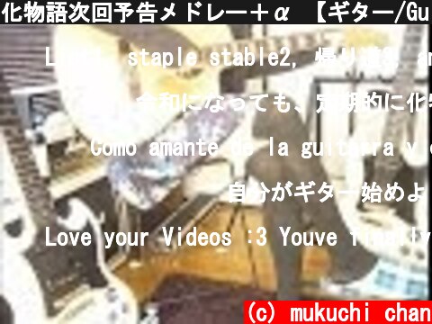 化物語次回予告メドレー＋α 【ギター/Guitar cover】by mukuchi  (c) mukuchi chan