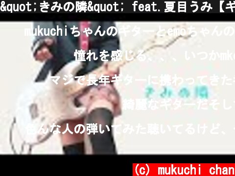 "きみの隣" feat.夏目うみ【ギター】 by mukuchi 〔初音ミクオリジナル〕  (c) mukuchi chan
