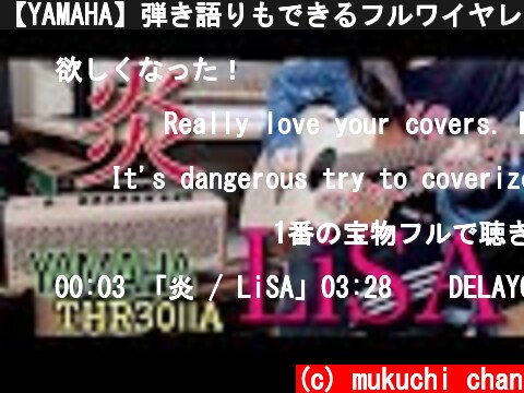 【YAMAHA】弾き語りもできるフルワイヤレスアコギアンプ「THR30ⅡA Wireless」でいろいろ弾いてみました！"炎 / LiSA" etc...【ギター】by mukuchi  (c) mukuchi chan