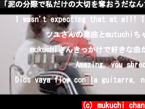 「泥の分際で私だけの大切を奪おうだなんて / ツユ」のギターソロを弾いてみました。by mukuchi  (c) mukuchi chan