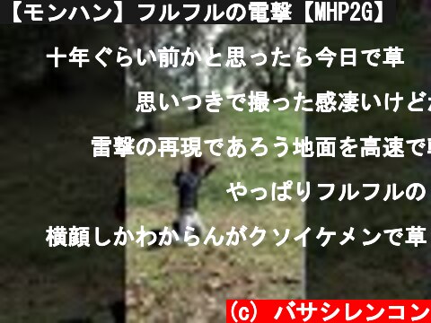 【モンハン】フルフルの電撃【MHP2G】  (c) バサシレンコン
