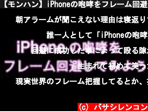 【モンハン】iPhoneの咆哮をフレーム回避【MHP2G】  (c) バサシレンコン