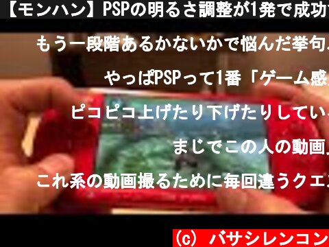 【モンハン】PSPの明るさ調整が1発で成功することはほぼない  (c) バサシレンコン