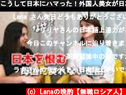 こうして日本にハマった！外国人美女が日本から離れられない理由【カルチャーショック】海外の反応  (c) Lanaの晩酌【無職ロシア人】