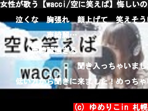 女性が歌う【wacci/空に笑えば】悔しいのはそれだけ頑張った証  (c) ゆめりこin 札幌