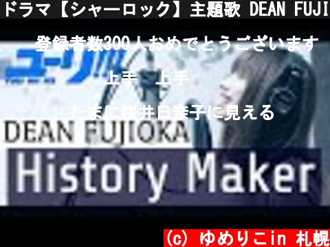 ドラマ【シャーロック】主題歌 DEAN FUJIOKAさんの『Shelly』が気になりすぎるので”History Maker”を歌って待つ  (c) ゆめりこin 札幌