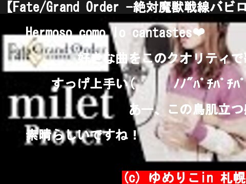 【Fate/Grand Order -絶対魔獣戦線バビロニア】miletさんの『Prover』神曲すぎたので歌った【ED】  (c) ゆめりこin 札幌