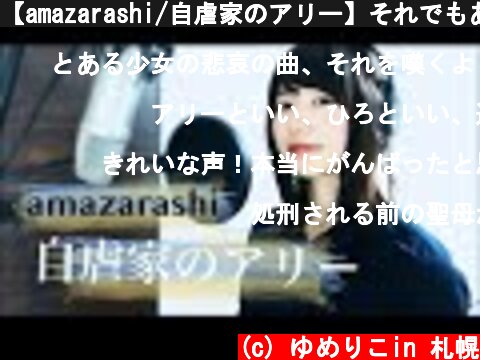【amazarashi/自虐家のアリー】それでもあなたが世界の全て【ピアノアレンジカバー】  (c) ゆめりこin 札幌