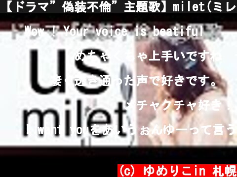【ドラマ”偽装不倫”主題歌】milet(ミレイ)さんの新曲『us』がついに公開したので、歌わせていただいた！【ピアノアレンジカバー】  (c) ゆめりこin 札幌