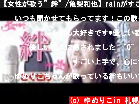 【女性が歌う”絆”/亀梨和也】rainがすごくいい曲だったので懐かしい他の曲も歌ってみた【ピアノアレンジ】  (c) ゆめりこin 札幌