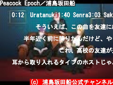 Peacock Epoch／浦島坂田船  (c) 浦島坂田船公式チャンネル