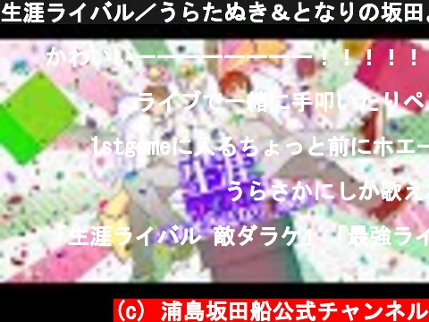 生涯ライバル／うらたぬき＆となりの坂田。  (c) 浦島坂田船公式チャンネル