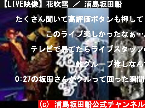 【LIVE映像】花吹雪 ／ 浦島坂田船  (c) 浦島坂田船公式チャンネル