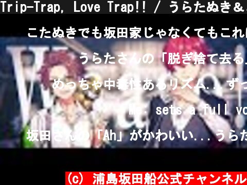Trip-Trap, Love Trap!! / うらたぬき＆となりの坂田。  (c) 浦島坂田船公式チャンネル
