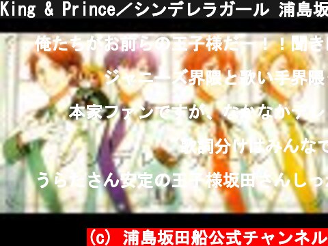 King & Prince／シンデレラガール 浦島坂田船ver.  (c) 浦島坂田船公式チャンネル