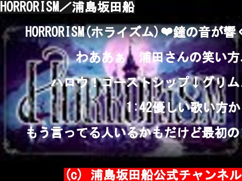 HORRORISM／浦島坂田船  (c) 浦島坂田船公式チャンネル