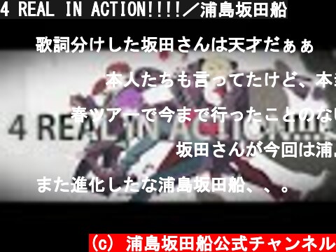 4 REAL IN ACTION!!!!／浦島坂田船  (c) 浦島坂田船公式チャンネル