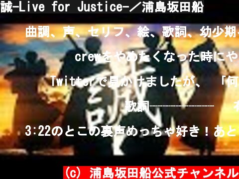 誠-Live for Justice-／浦島坂田船  (c) 浦島坂田船公式チャンネル