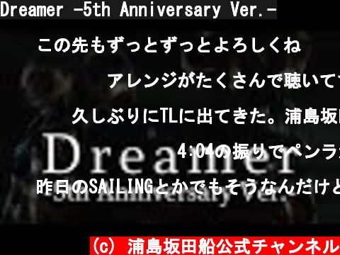 Dreamer -5th Anniversary Ver.-  (c) 浦島坂田船公式チャンネル