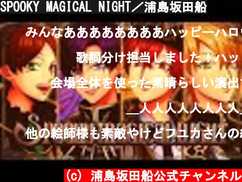 SPOOKY MAGICAL NIGHT／浦島坂田船  (c) 浦島坂田船公式チャンネル