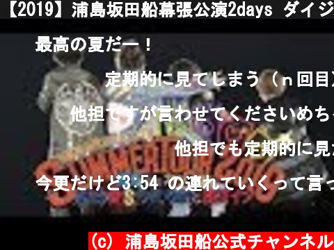 【2019】浦島坂田船幕張公演2days ダイジェスト映像  (c) 浦島坂田船公式チャンネル