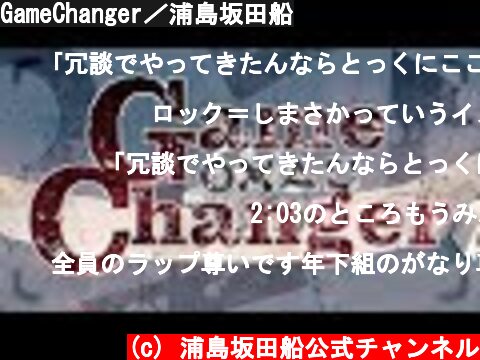 GameChanger／浦島坂田船  (c) 浦島坂田船公式チャンネル