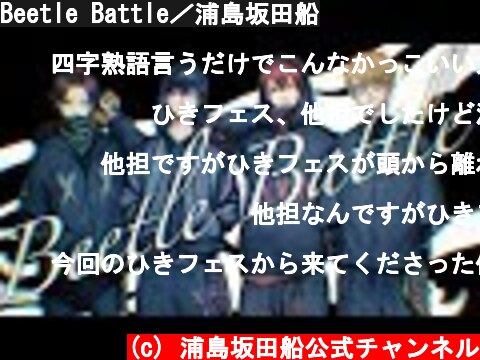 Beetle Battle／浦島坂田船  (c) 浦島坂田船公式チャンネル