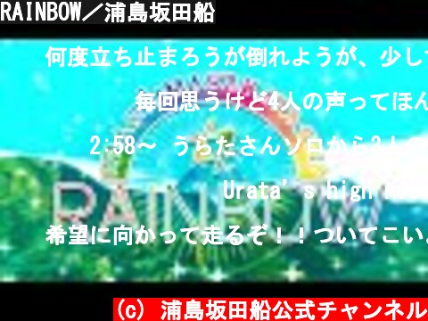 RAINBOW／浦島坂田船  (c) 浦島坂田船公式チャンネル