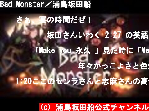 Bad Monster／浦島坂田船  (c) 浦島坂田船公式チャンネル