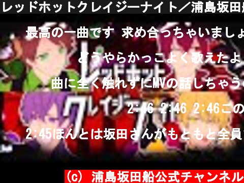 レッドホットクレイジーナイト／浦島坂田船  (c) 浦島坂田船公式チャンネル