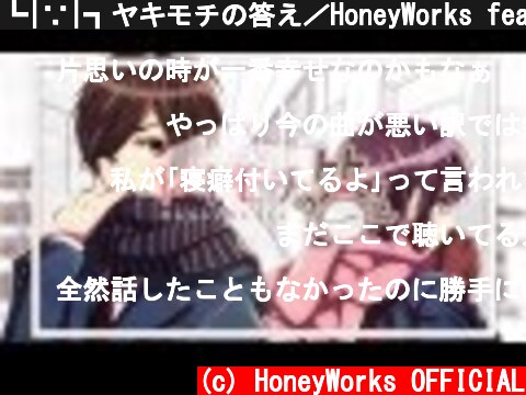 ┗|∵|┓ヤキモチの答え／HoneyWorks feat.GUMI  (c) HoneyWorks OFFICIAL