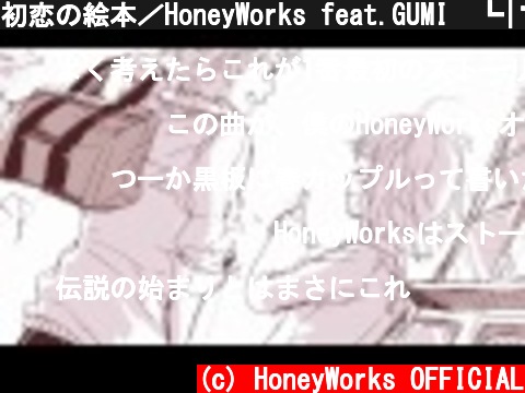 初恋の絵本／HoneyWorks feat.GUMI　┗|∵|┓  (c) HoneyWorks OFFICIAL