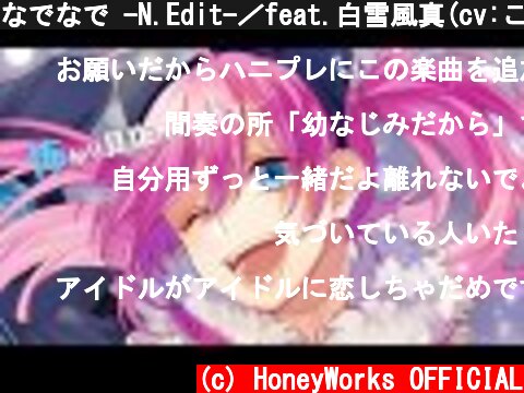 なでなで -N.Edit-／feat.白雪風真(cv:こいぬ)  (c) HoneyWorks OFFICIAL