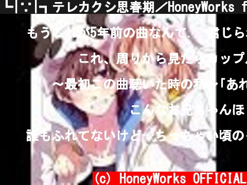 ┗|∵|┓テレカクシ思春期／HoneyWorks feat.鏡音レン  (c) HoneyWorks OFFICIAL