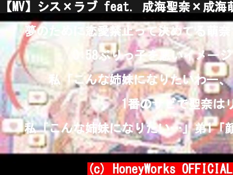 【MV】シス×ラブ feat. 成海聖奈×成海萌奈（CV：雨宮天・夏川椎菜）／HoneyWorks  (c) HoneyWorks OFFICIAL