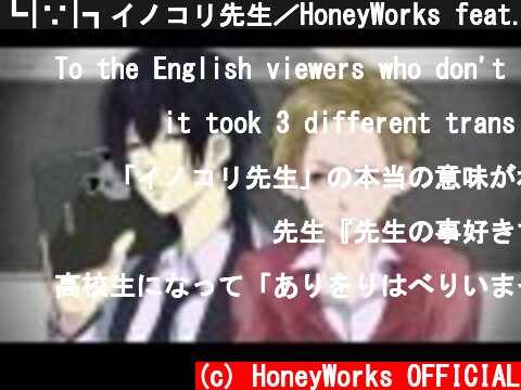 ┗|∵|┓イノコリ先生／HoneyWorks feat.flower  (c) HoneyWorks OFFICIAL