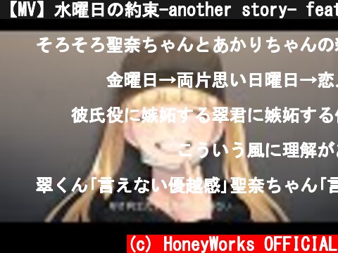 【MV】水曜日の約束-another story- feat. 成海聖奈（CV：雨宮天）／HoneyWorks  (c) HoneyWorks OFFICIAL