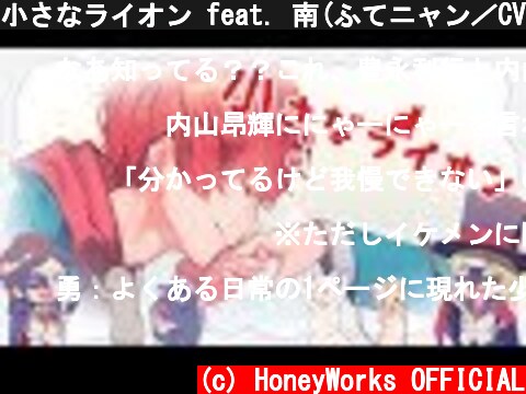 小さなライオン feat. 南(ふてニャン／CV：豊永利行)／LIP×LIP(CV：内山昂輝・島﨑信長)  (c) HoneyWorks OFFICIAL