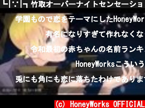 ┗|∵|┓竹取オーバーナイトセンセーション／HoneyWorks feat.鏡音リン、レン  (c) HoneyWorks OFFICIAL