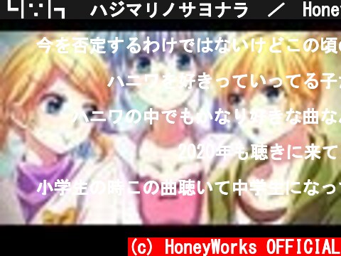 ┗|∵|┓　ハジマリノサヨナラ　／　HoneyWorks feat.初音ミク  (c) HoneyWorks OFFICIAL