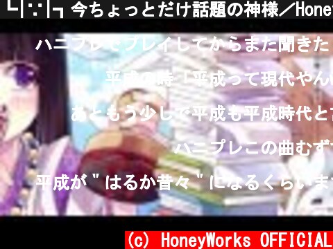 ┗|∵|┓今ちょっとだけ話題の神様／HoneyWorks feat.GUMI  (c) HoneyWorks OFFICIAL