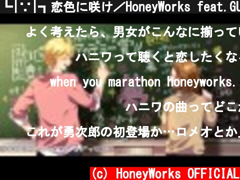┗|∵|┓恋色に咲け／HoneyWorks feat.GUMI  (c) HoneyWorks OFFICIAL