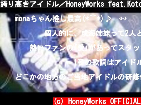 誇り高きアイドル／HoneyWorks feat.Kotoha  (c) HoneyWorks OFFICIAL