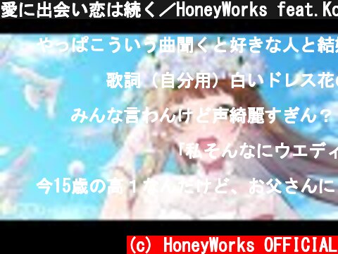 愛に出会い恋は続く／HoneyWorks feat.Kotoha  (c) HoneyWorks OFFICIAL