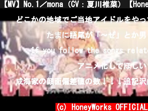 【MV】No.1／mona（CV：夏川椎菜）【HoneyWorks】  (c) HoneyWorks OFFICIAL